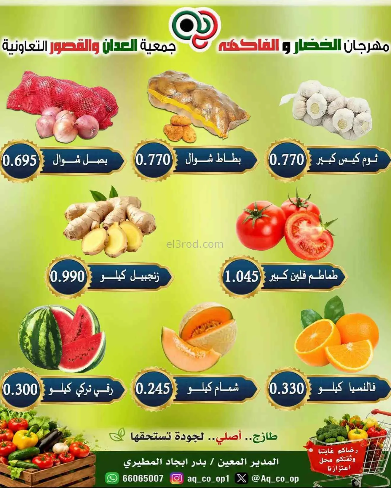 عروض جمعية العدان والقصور التعاونية|13-9-2026
