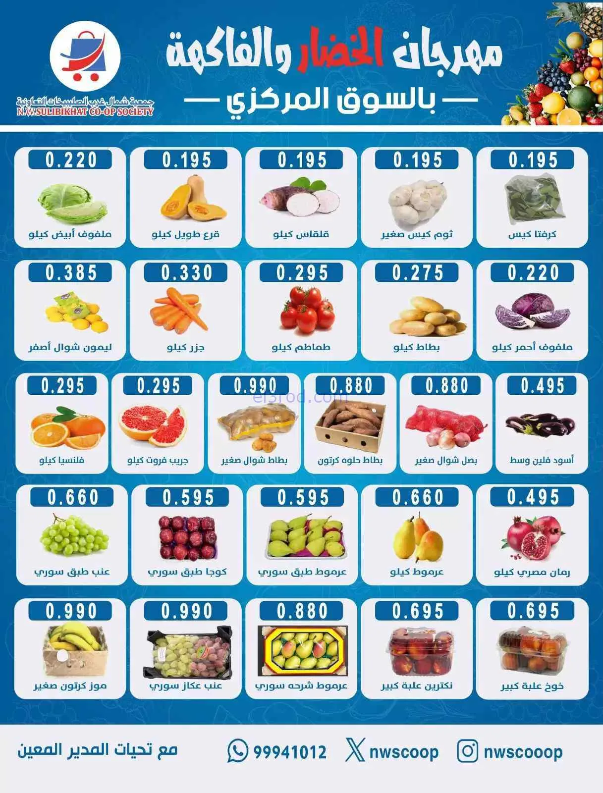 عروض جمعية شمال غرب الصلبيخات التعاوني|13-9-2026