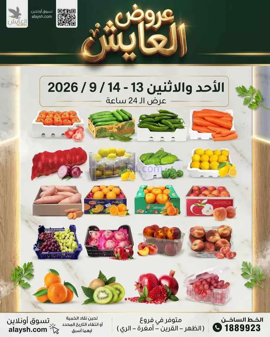 عروض سوق العايش المركزى الكويت|13 حتى 14-9-2026