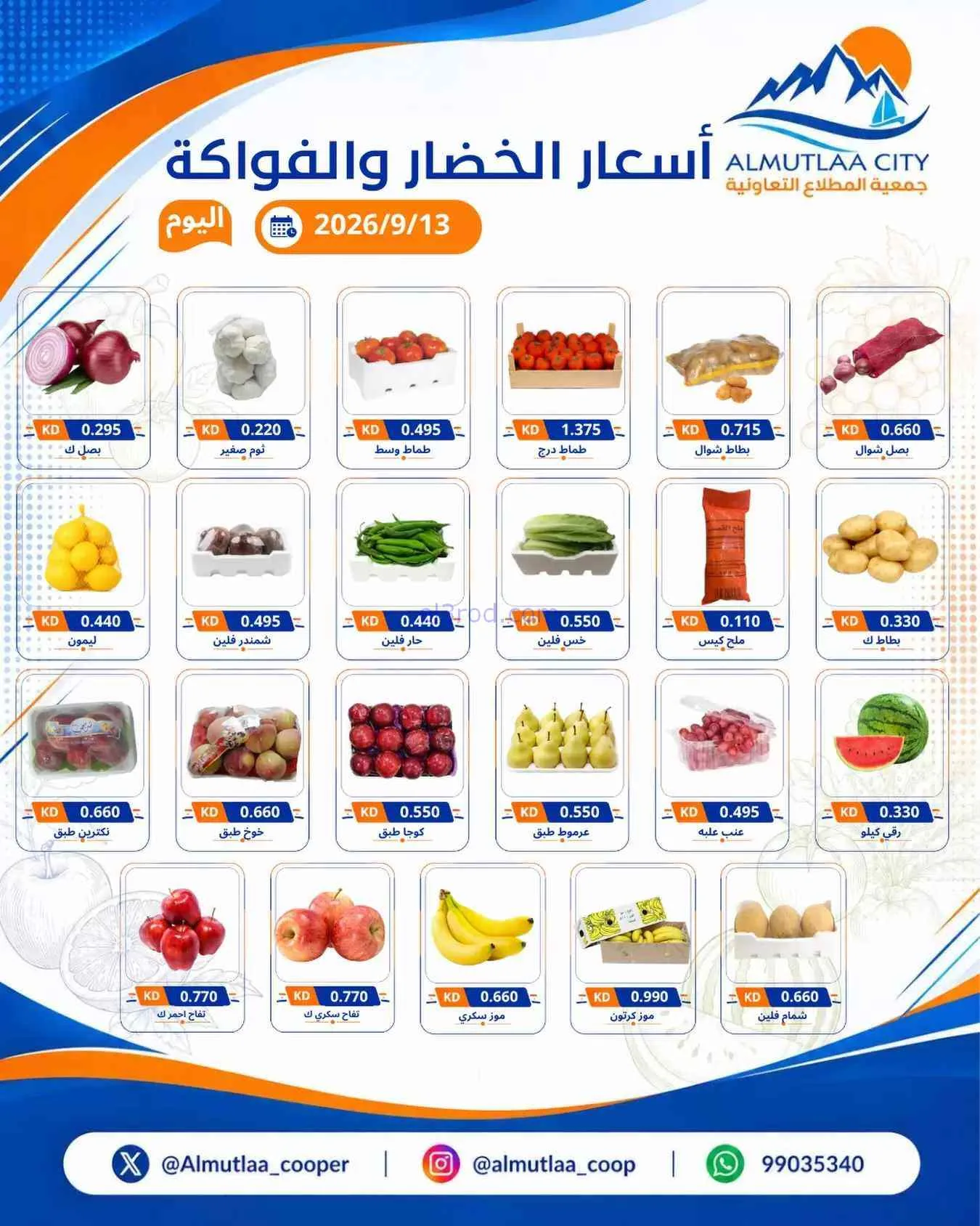 عروض جمعية المطلاع التعاونية|13-9-2026