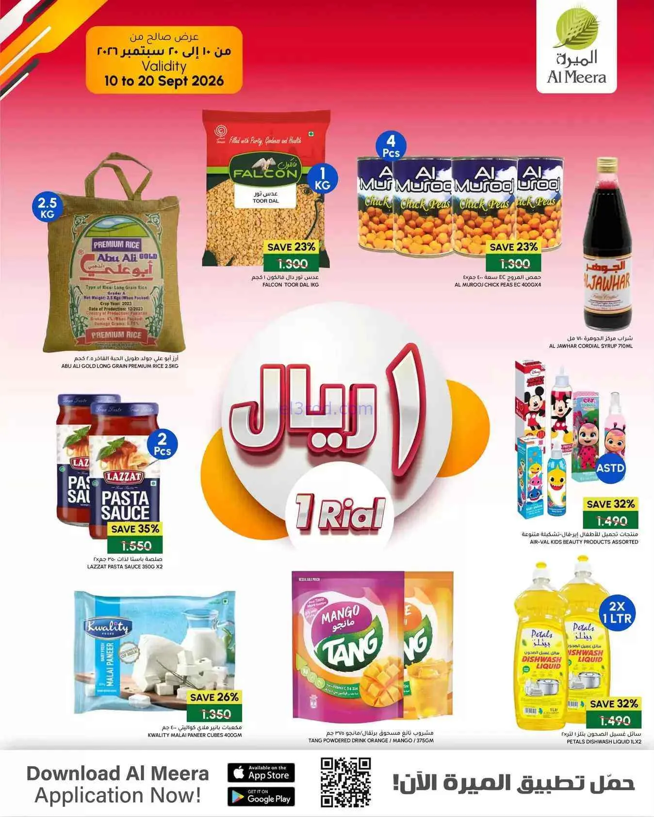 عروض الميرة عمان|أقل من 2 ريال|حتى 20-9-2026