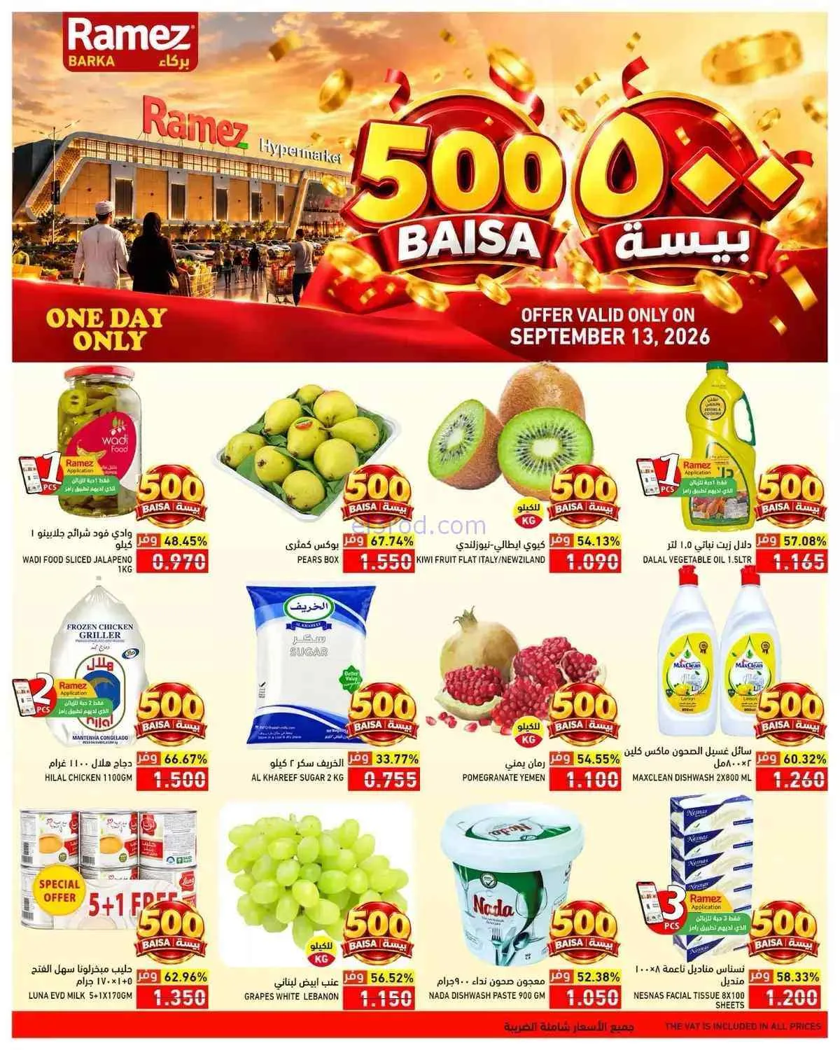 عروض رامز بركاء عمان|500 بيسة|13-9-2026