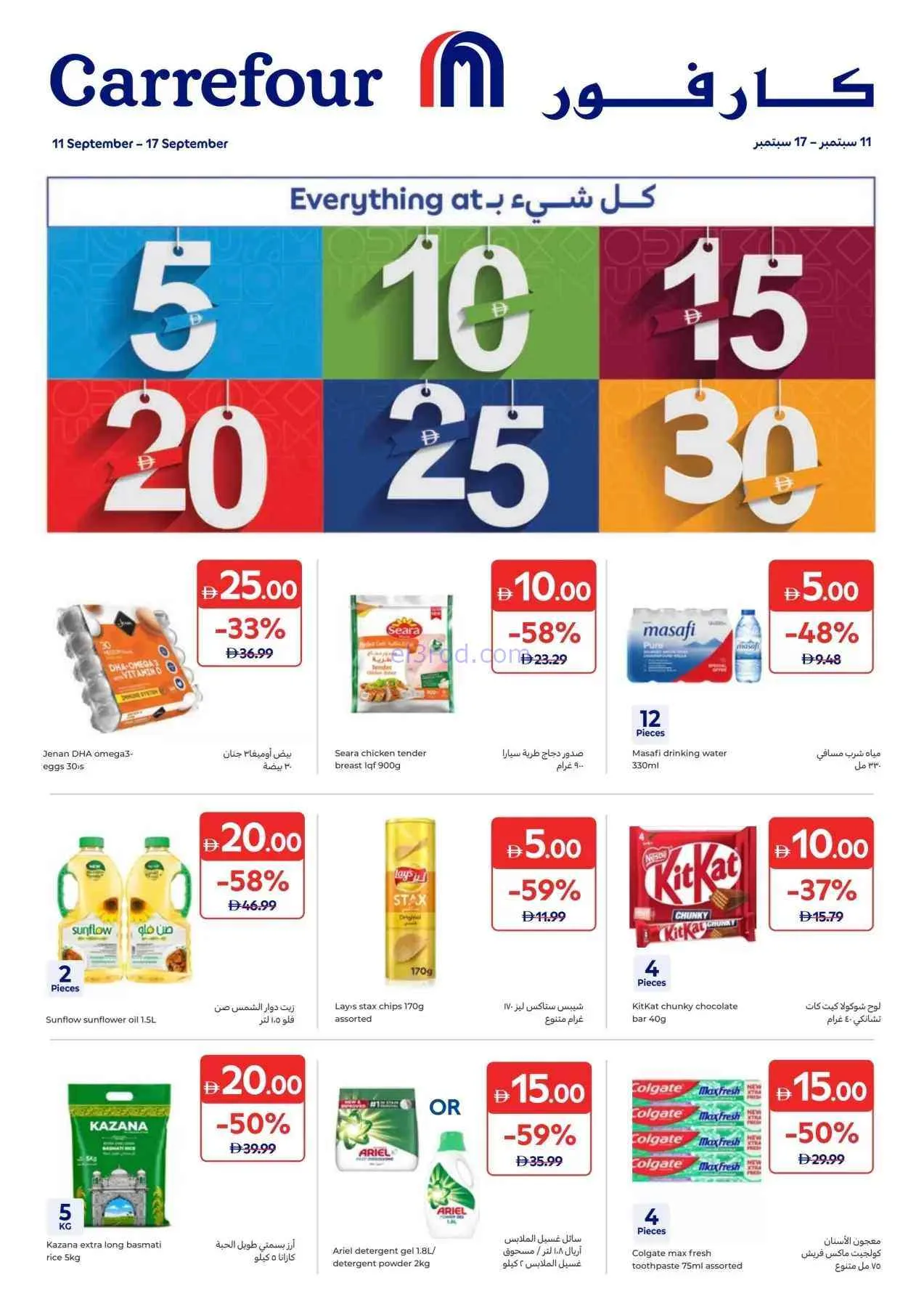 عروض كارفور الإمارات|بــ 5 درهم|حتى 17-9-2026