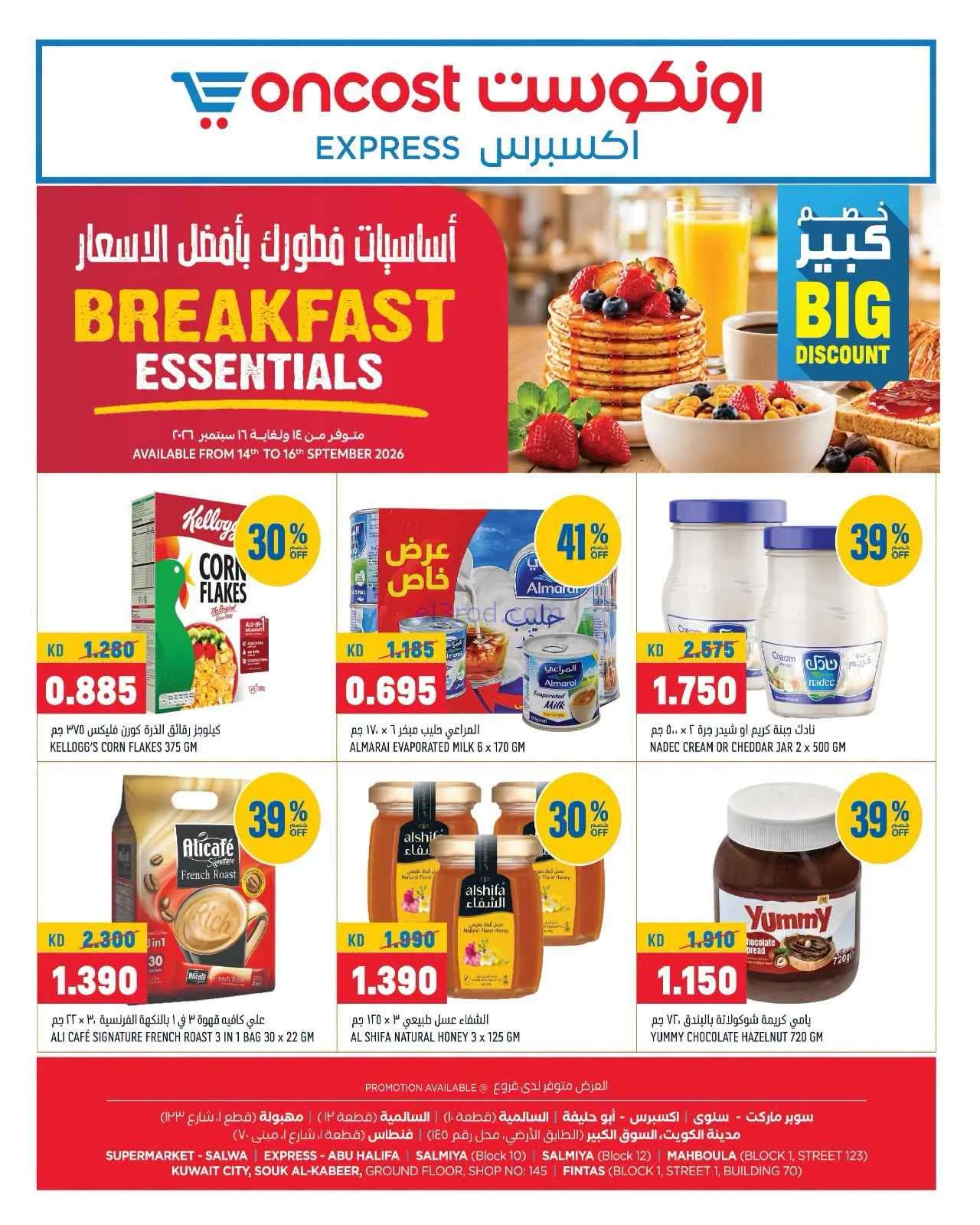 عروض أونكوست اكسبريس الكويت|14 حتى 16-9-2026