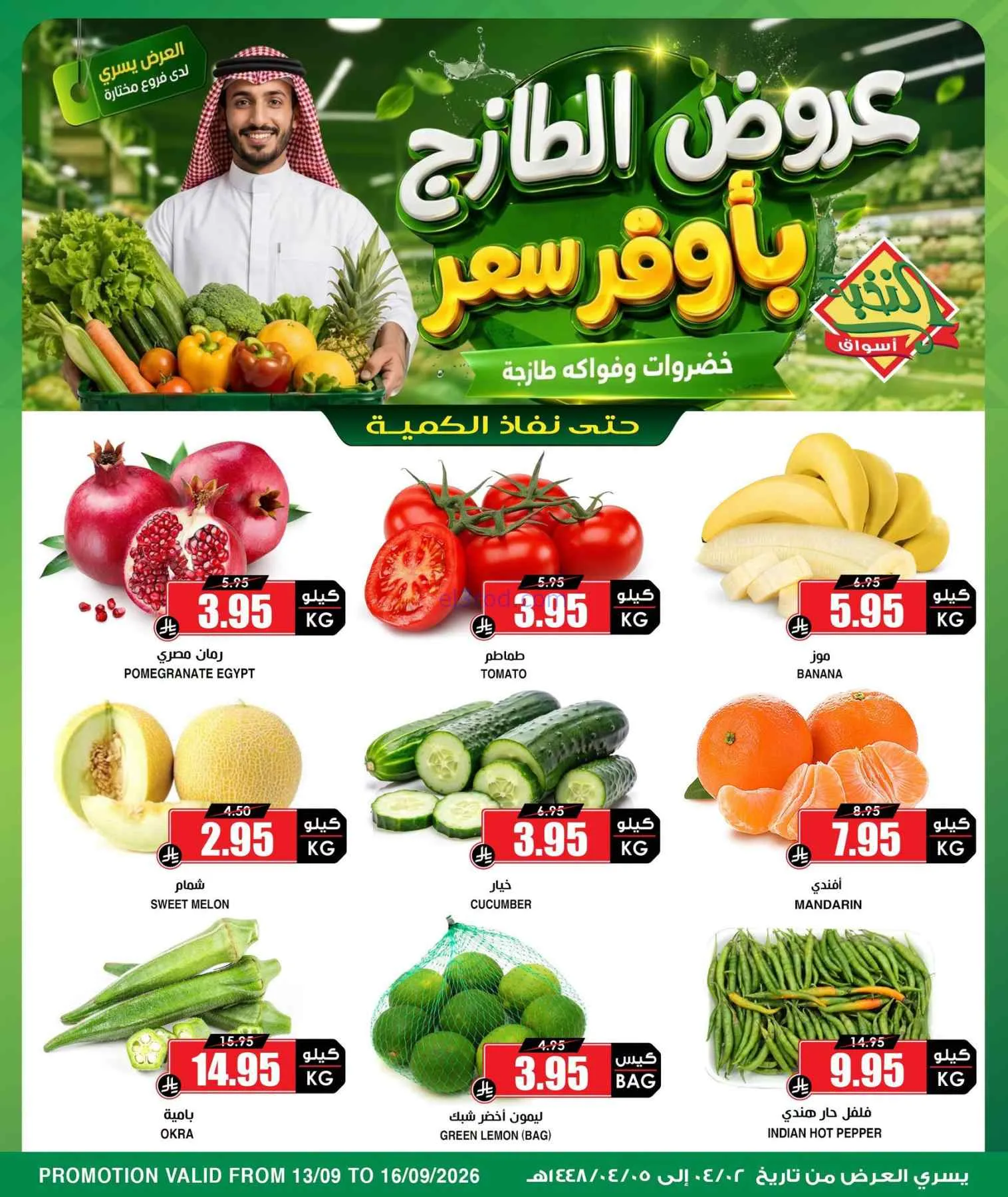 عروض أسواق النخبة السعودية|13 حتى 16-9-2026