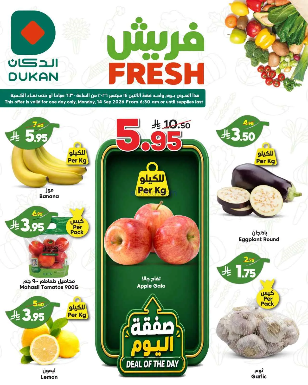 عروض الدكان السعودية|فريش|14-9-2026
