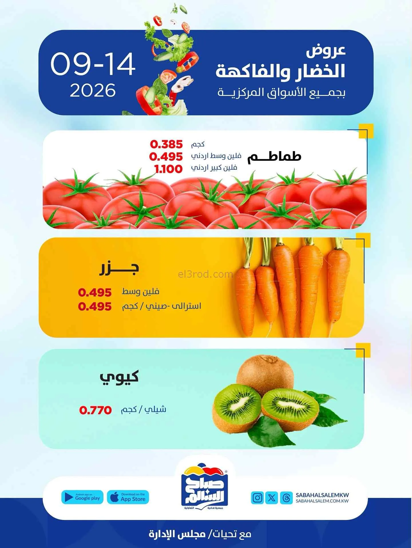 عروض جمعية صباح السالم التعاونية|14-9-2026