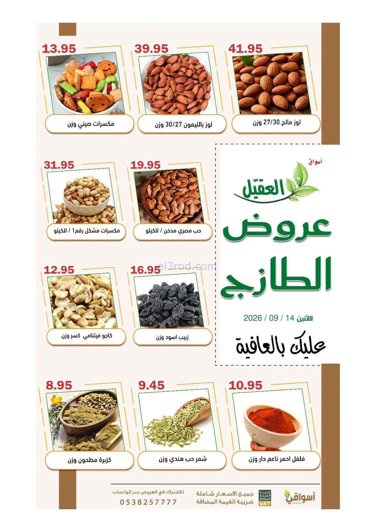عروض أسواق العقيل السعودية|14-9-2026