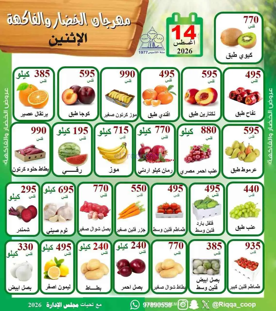 عروض جمعية الرقة التعاونية|14-9-2026