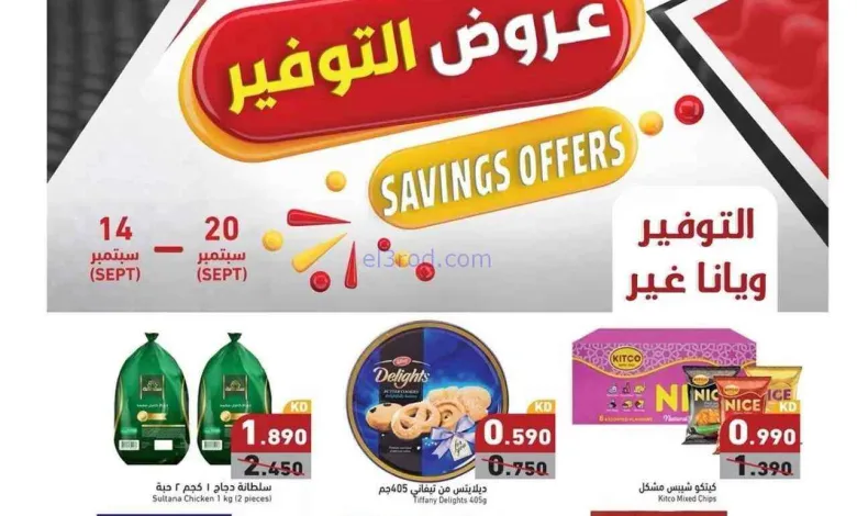 عروض أسوق رامز الكويت|14 حتى 20-9-2026 el3rod.com00001