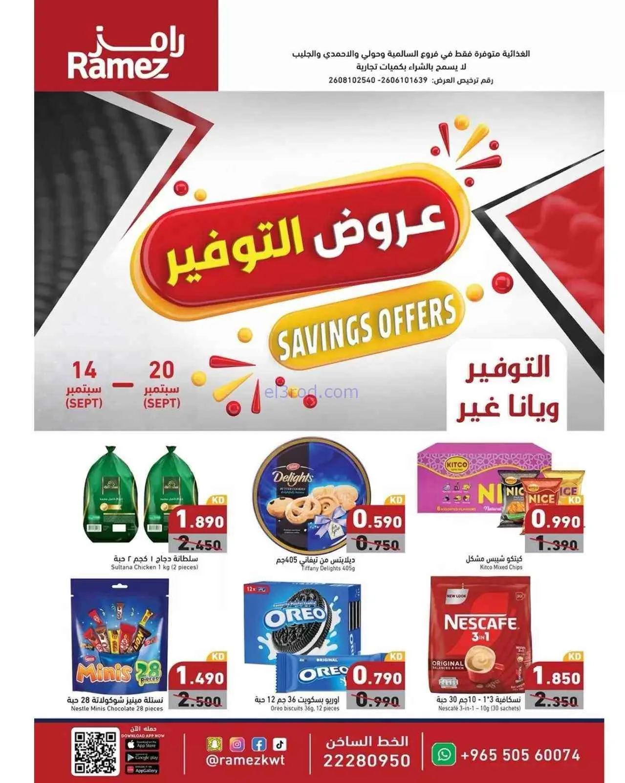 عروض أسوق رامز الكويت|14 حتى 20-9-2026