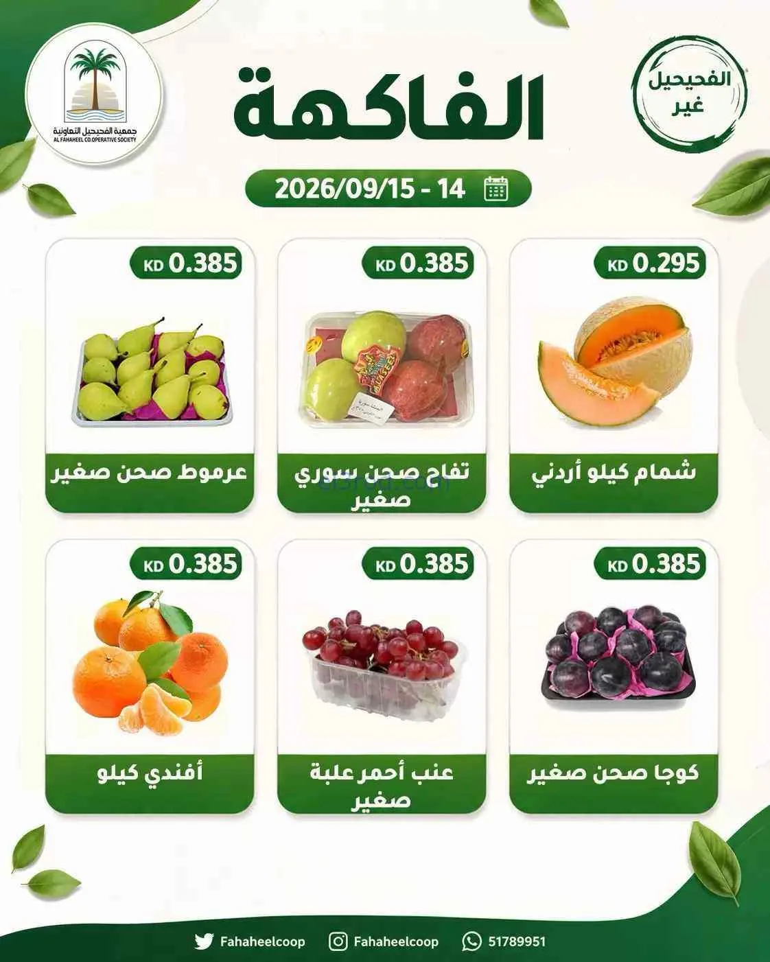 عروض جمعية الفحيحيل التعاونية|14 حتى 15-9-2026