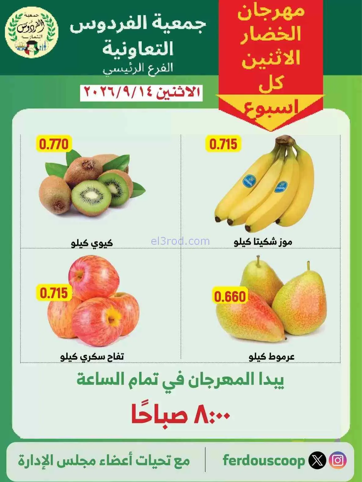 عروض جمعية الفردوس التعاونية|14-9-2026