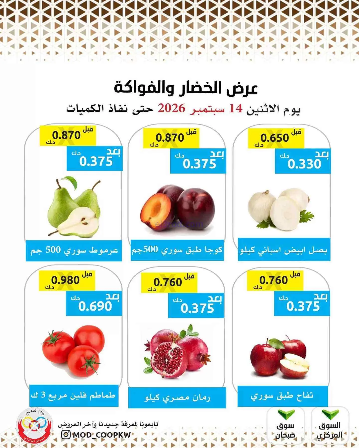عروض جمعية وزارة الدفاع الإستهلاكية|14-9-2026