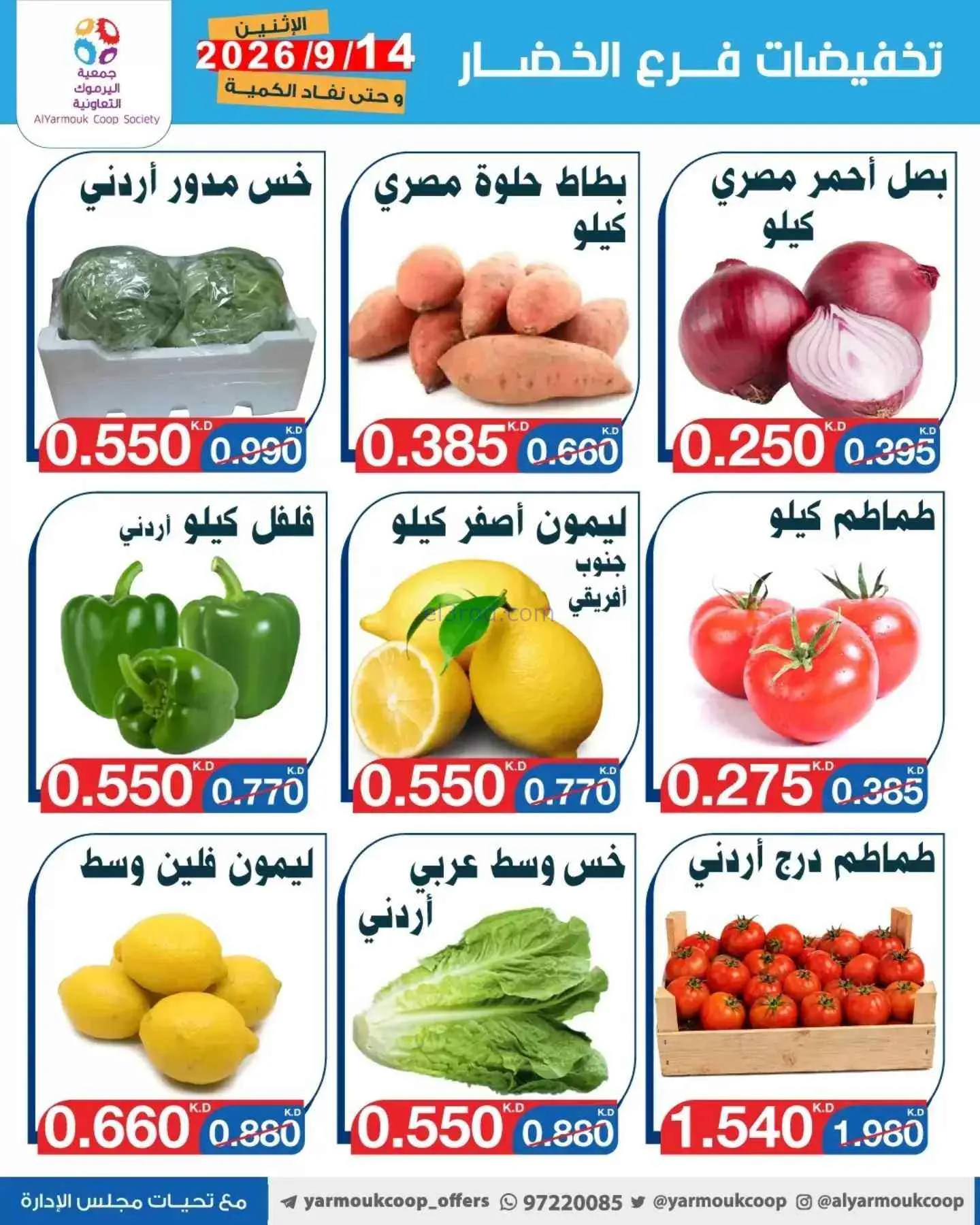 عروض جمعية اليرموك التعاونية|14-9-2026