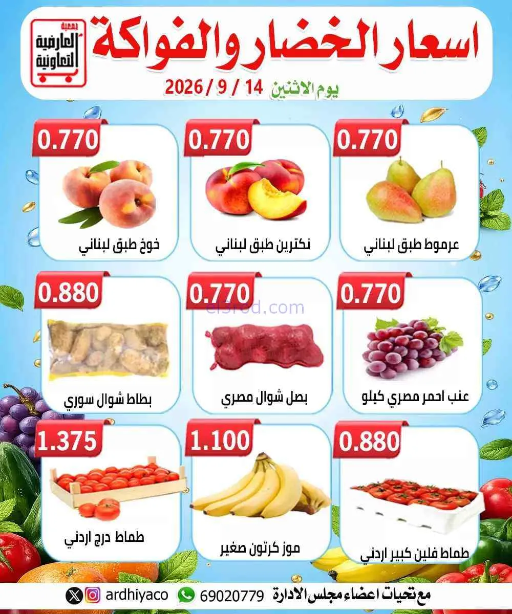 عروض جمعية العارضية التعاونية|14-9-2026