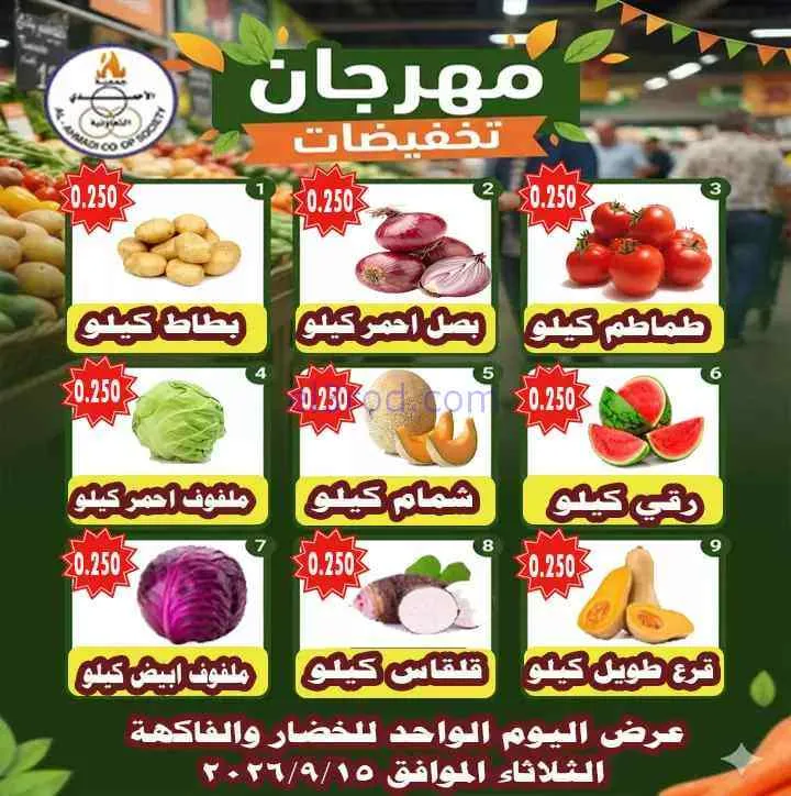 عروض جمعية الأحمدى التعاونية|15-9-2026