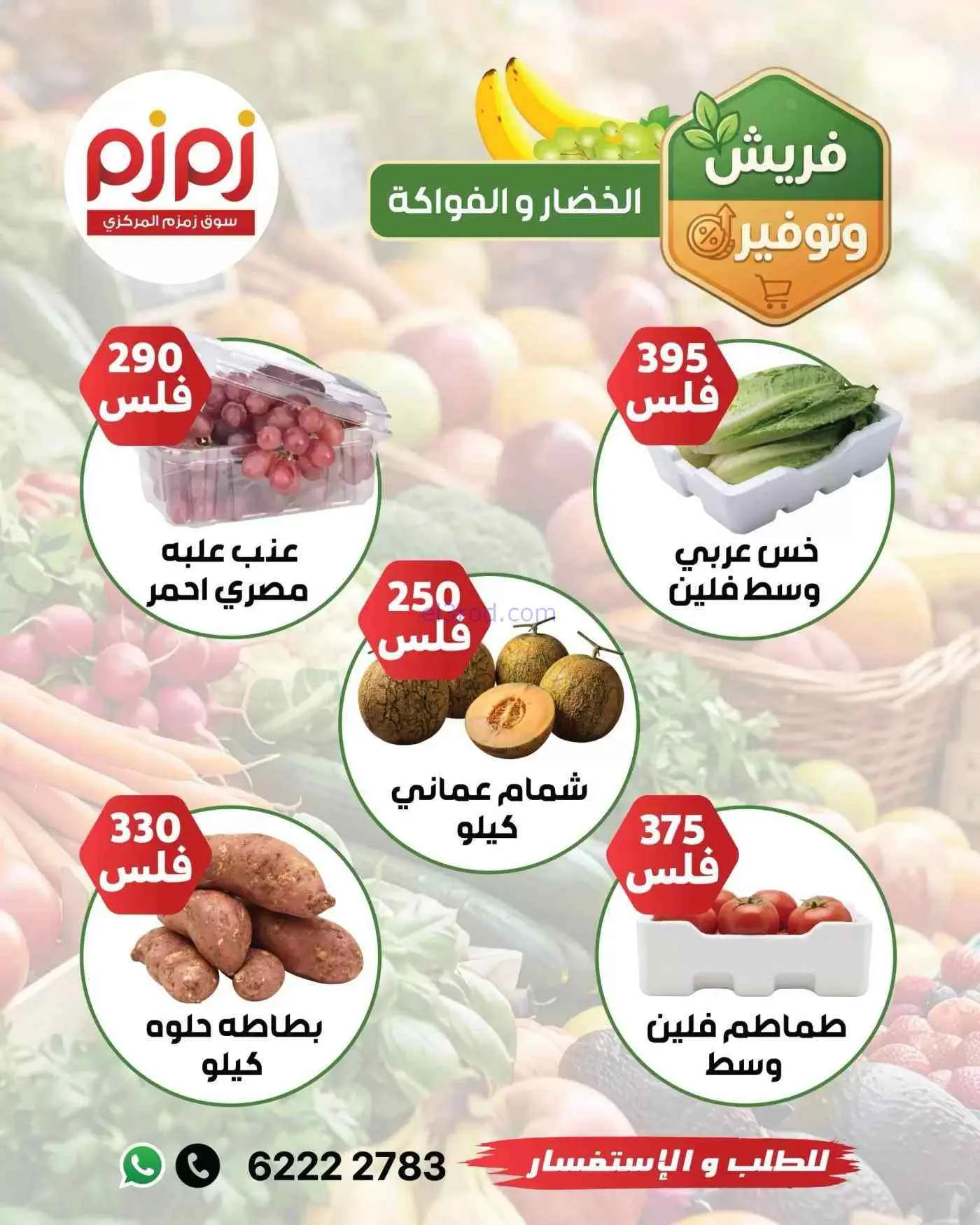 عروض زمزم المركزية الكويت|14 حتى 16-9-2026