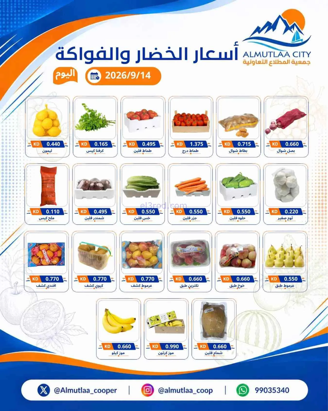 عروض جمعية المطلاع التعاونية|14-9-2026