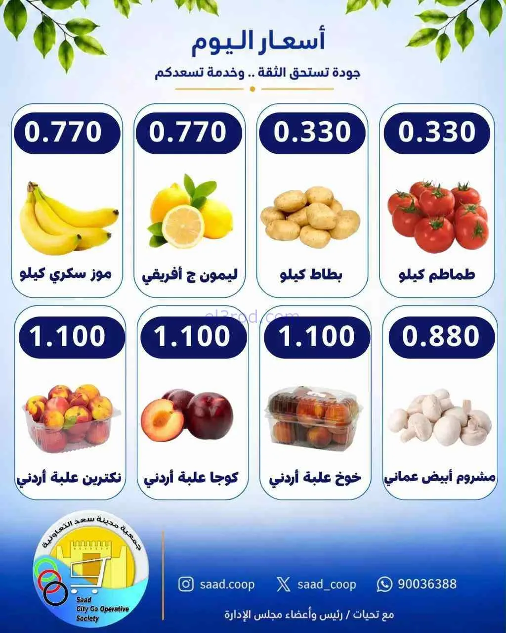 عروض جمعية سعد العبد الله التعاونية|14-9-2026