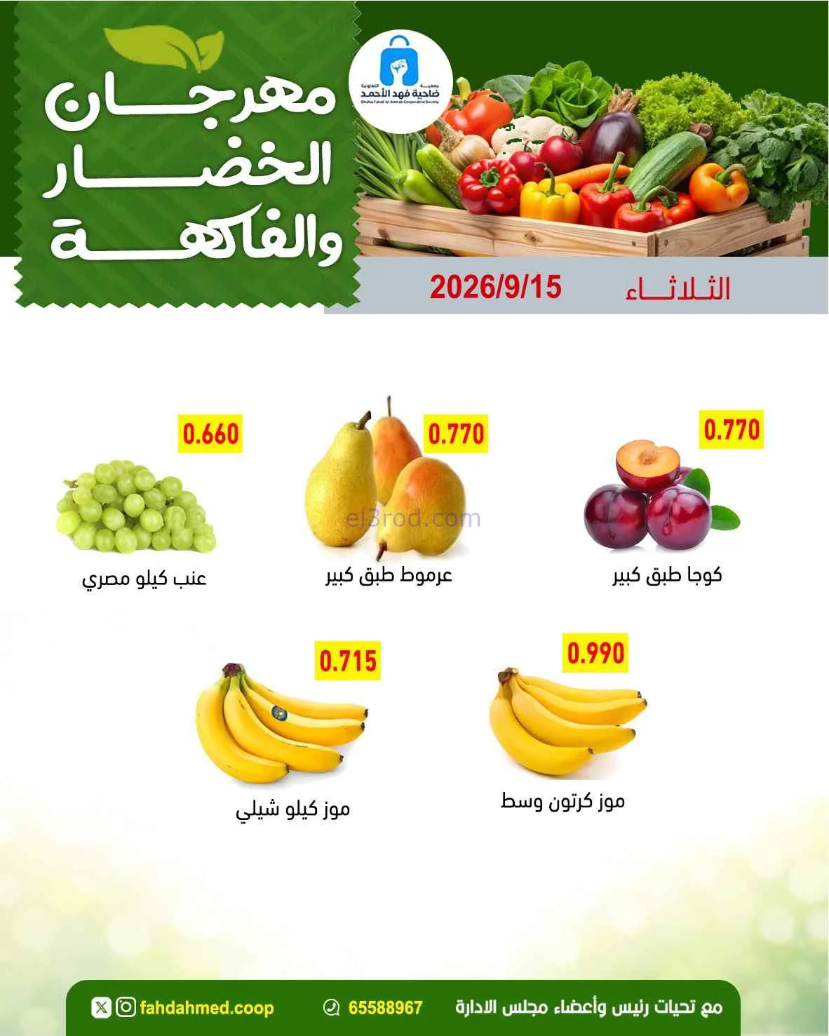 عروض جمعية فهد الأحمد التعاونية|15-9-2026