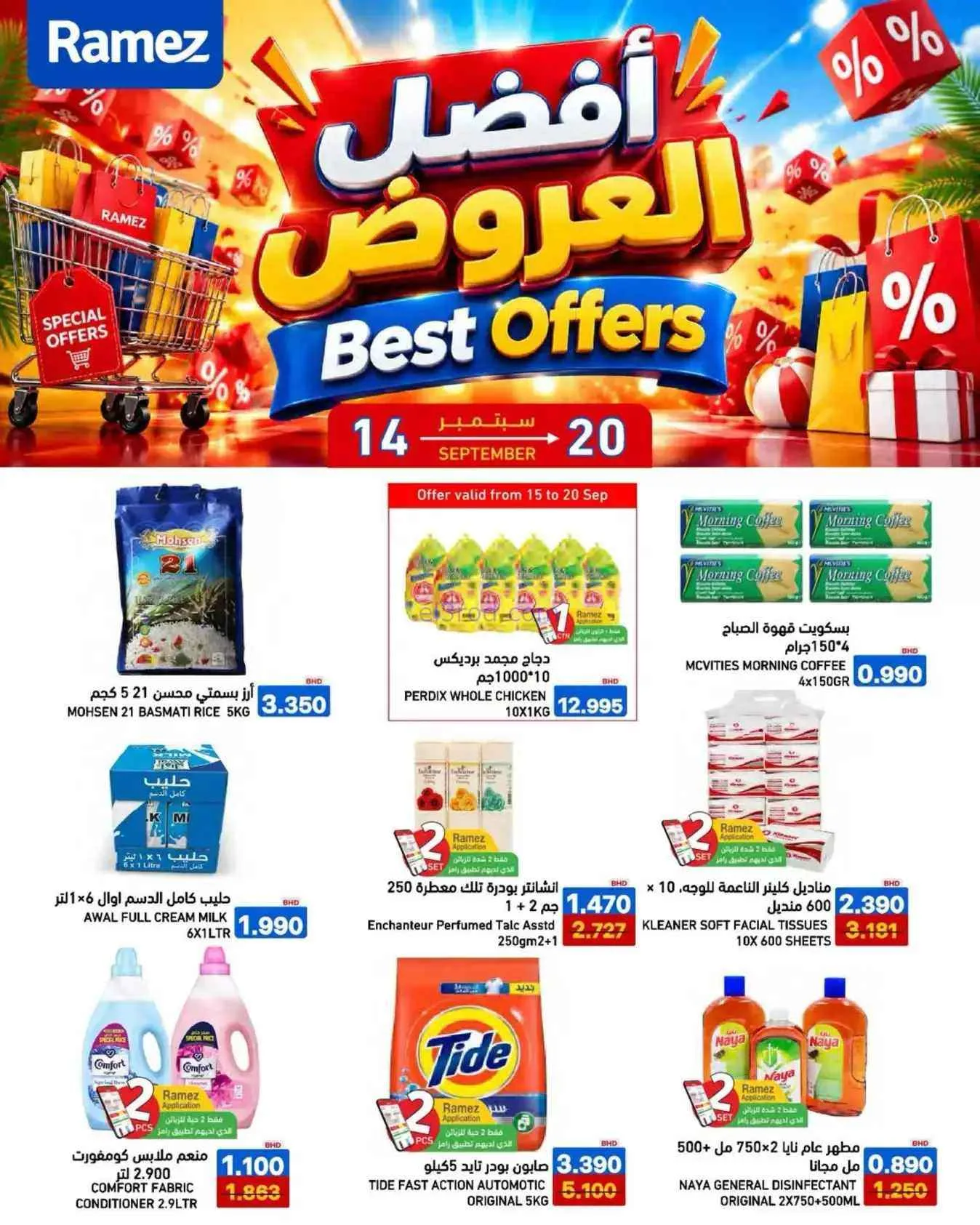 عروض اسواق رامز البحرين|14 حتى 20-9-2026