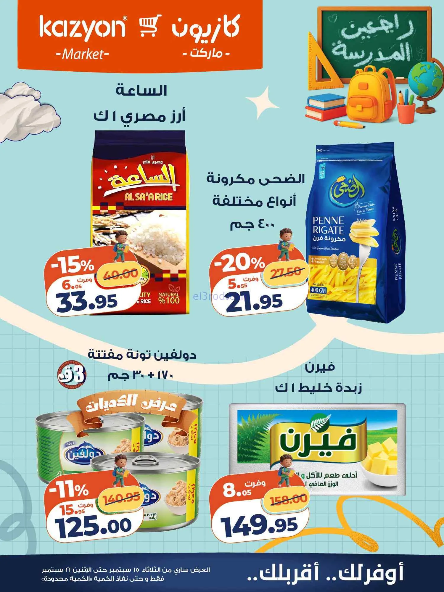 عروض كازيون مصر|15 حتى 21-9-2026