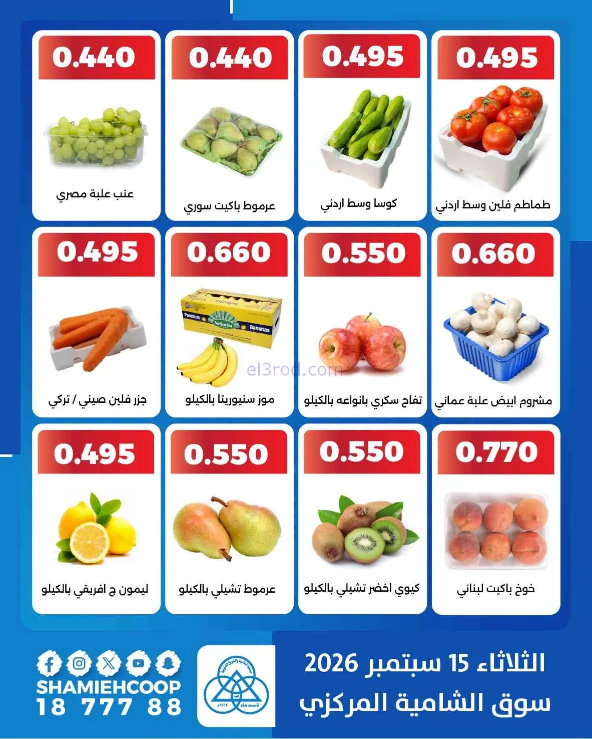 عروض جمعية الشامية والشويخ التعاونية|15-9-2026