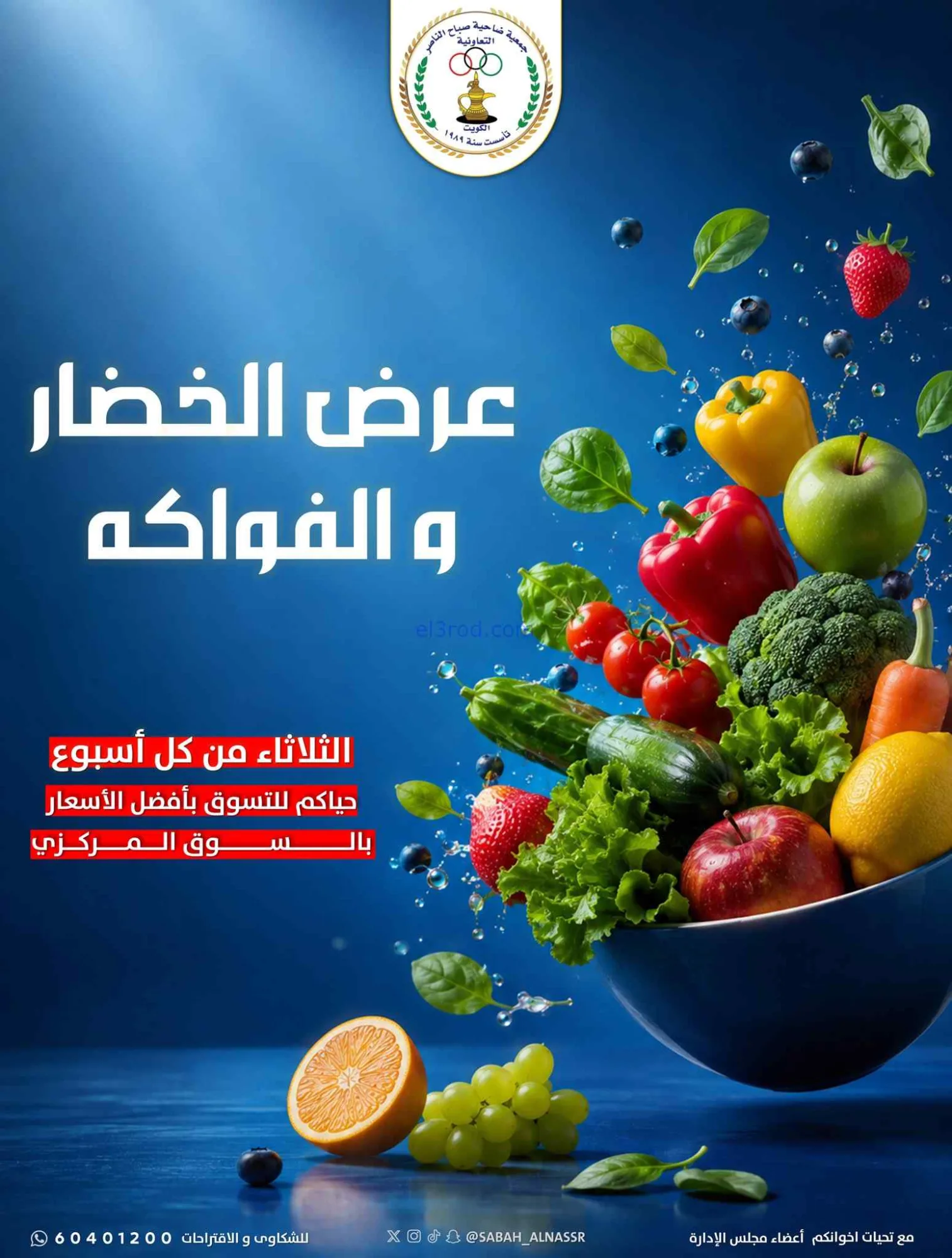 عروض جمعية صباح الناصر التعاونية|15-9-2026
