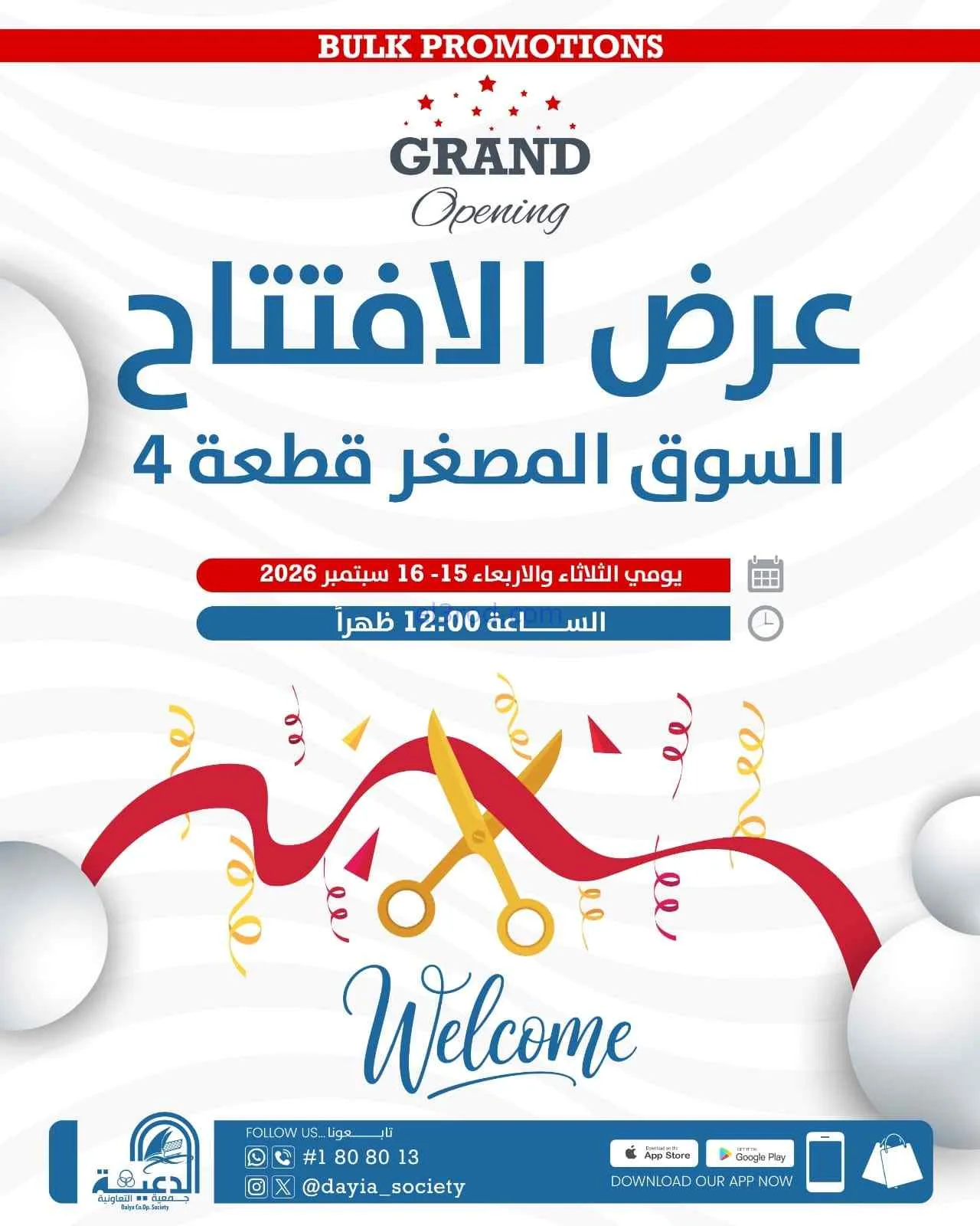 عروض جمعية الدعية التعاونية|15 حتى 16-9-2026
