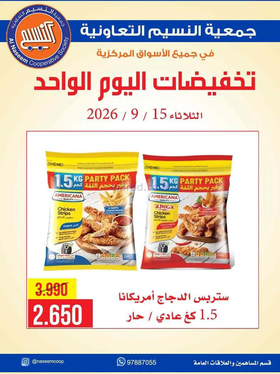 عروض جمعية النسيم التعاونية|15-9-2026