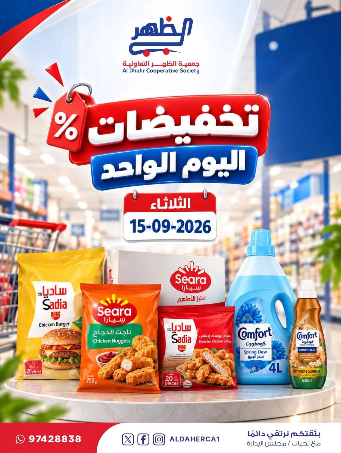 عروض جمعية ضاحية الظهر التعاونية|15-9-2026