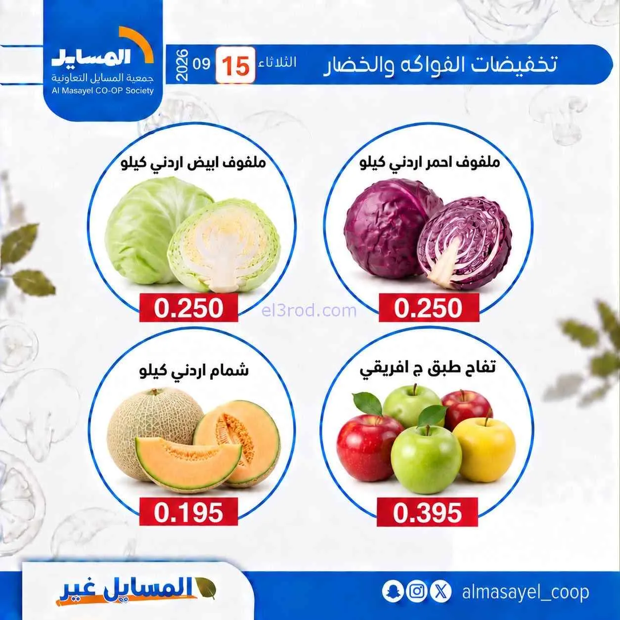 عروض جمعية المسايل التعاونية|15-9-2026