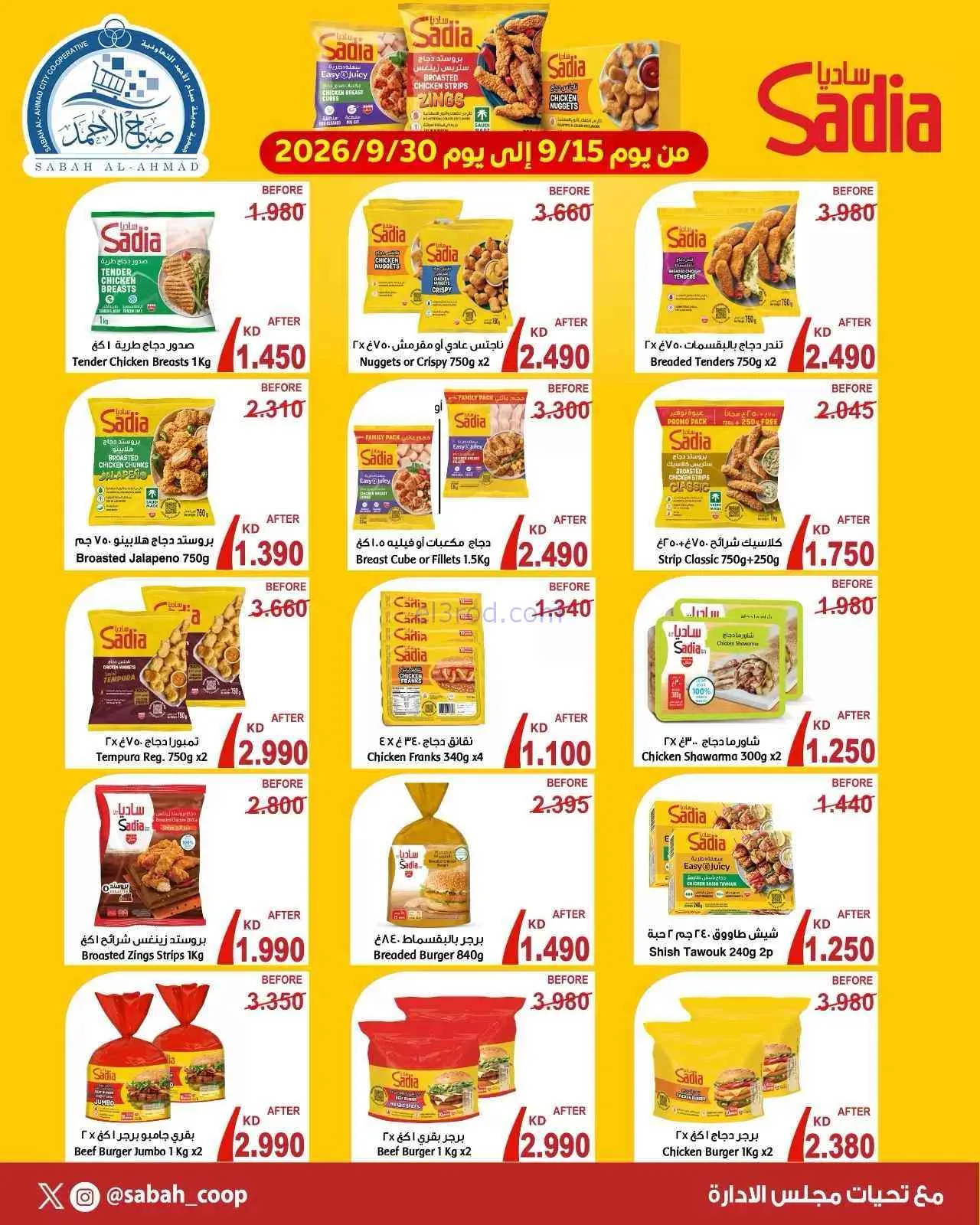 عروض جمعية صباح الاحمد التعاوني|15 حتى 30-9-2026