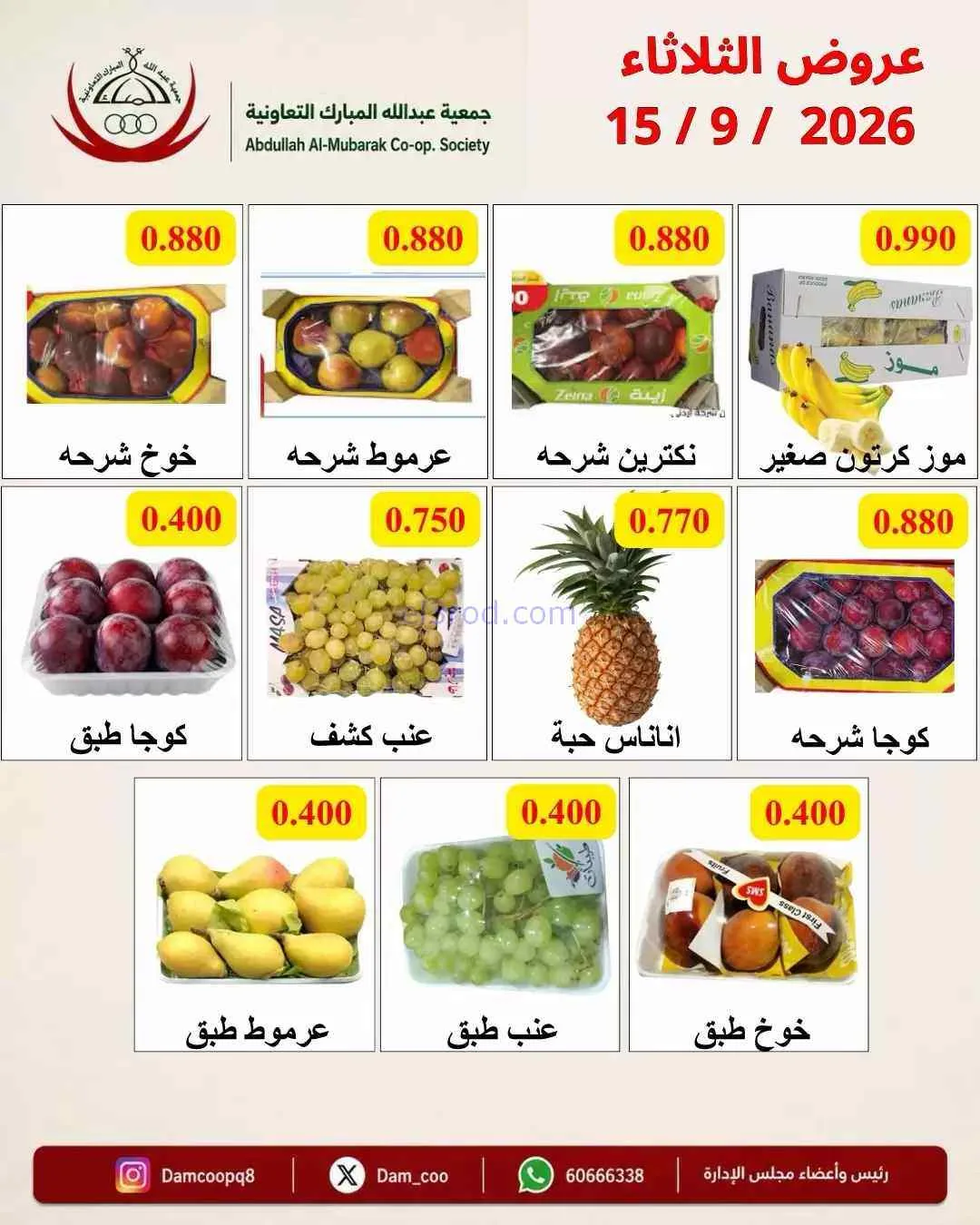 عروض جمعية عبد اللة المبارك التعاونية|15-9-2026