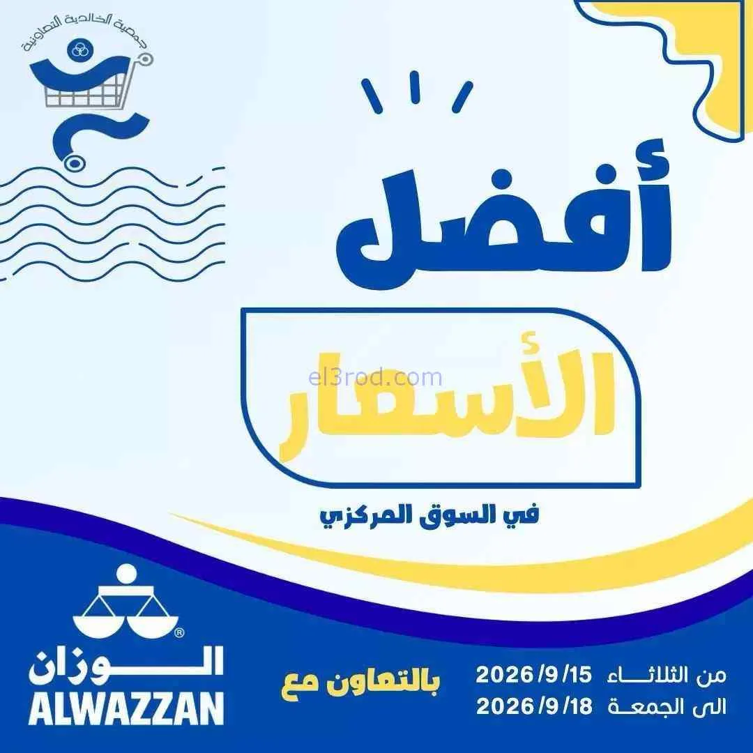 عروض جمعية الخالدية التعاونية|15 حتى 18-9-2026
