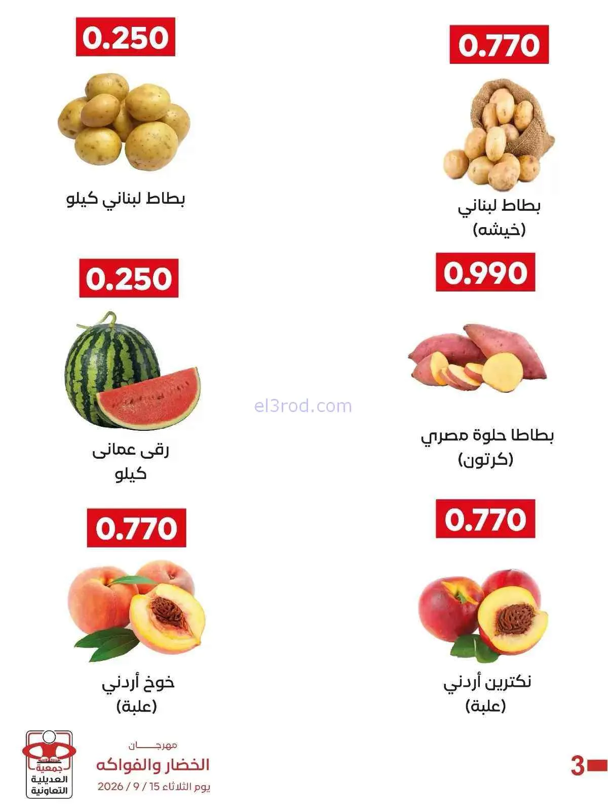 عروض جمعية العديلية التعاونية|15-9-2026