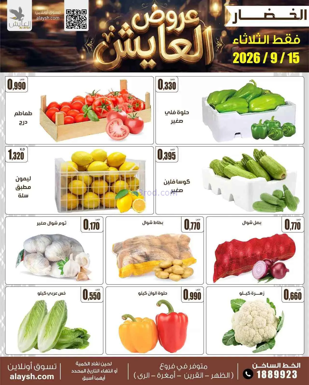 عروض سوق العايش المركزى الكويت|15-9-2026