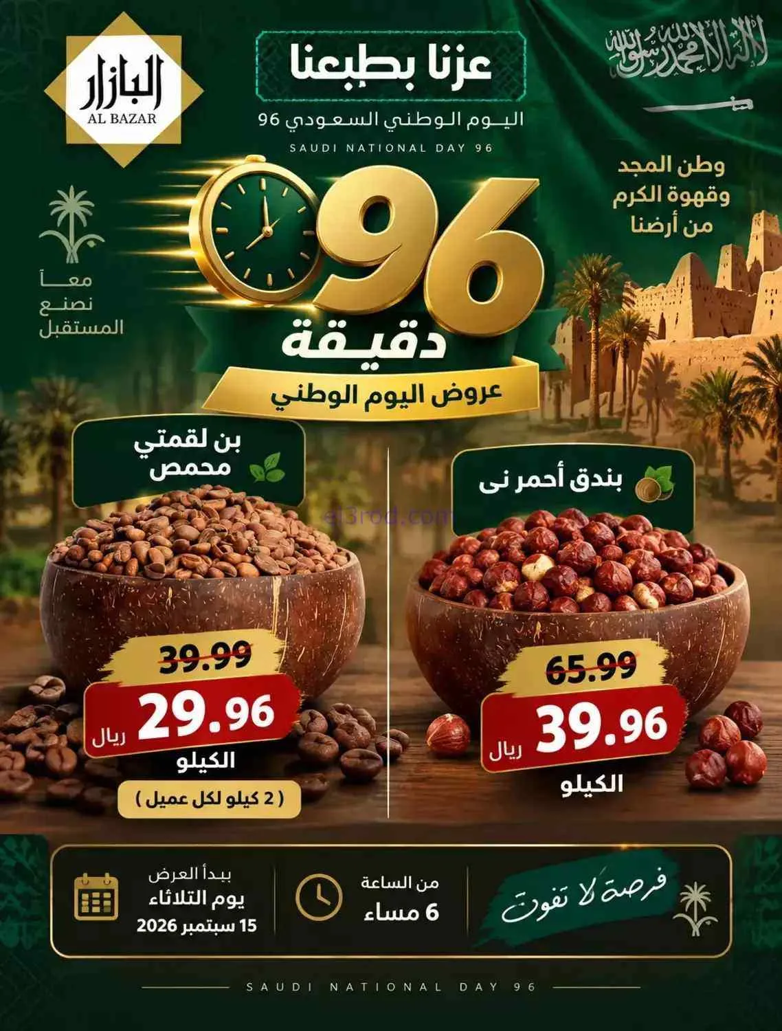  عروض محامص ومطاحن بن عفيف الدمام|15-9-2026