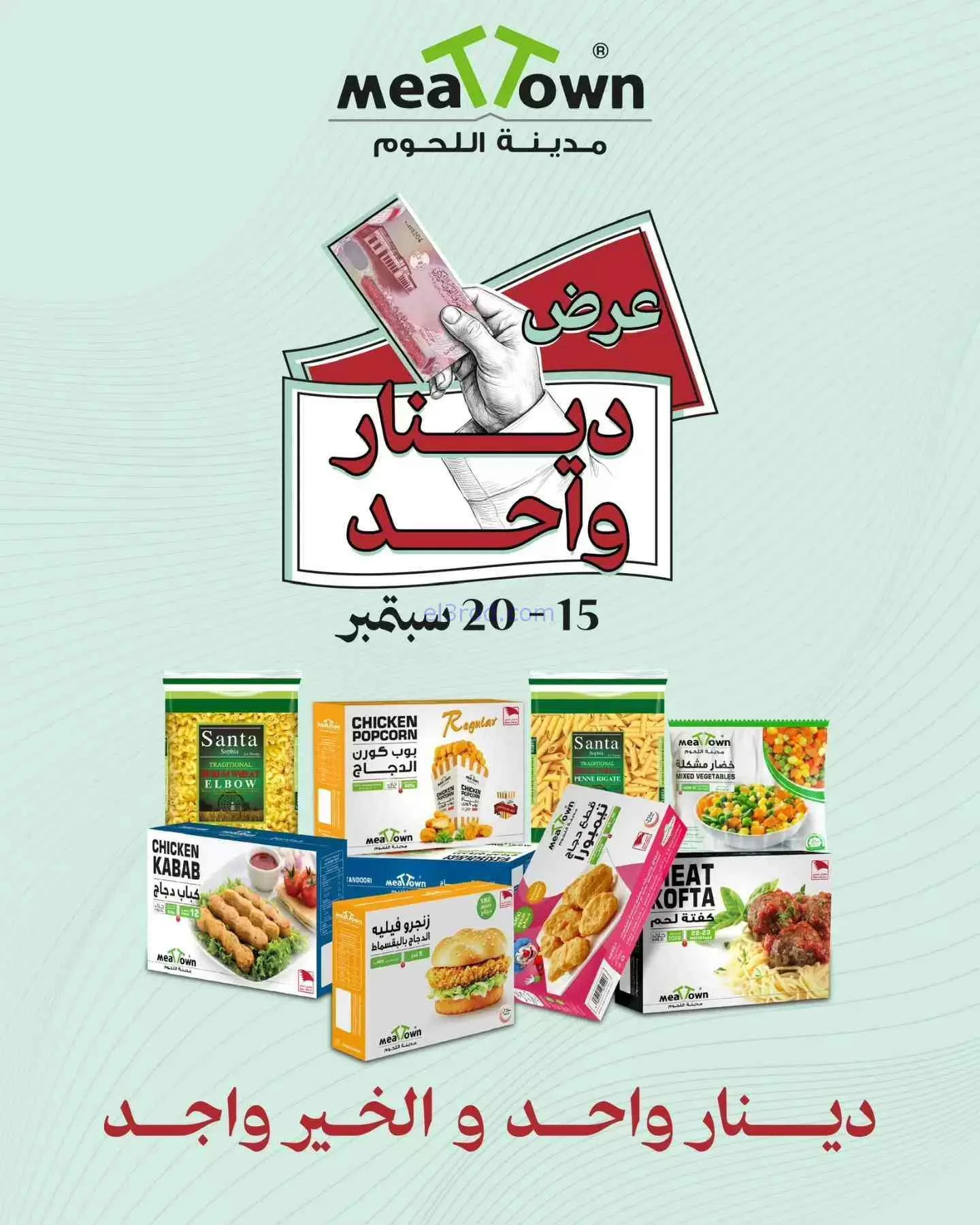 عروض مدينة اللحوم بحرين|دينار واحد|حتى 20-9-2026