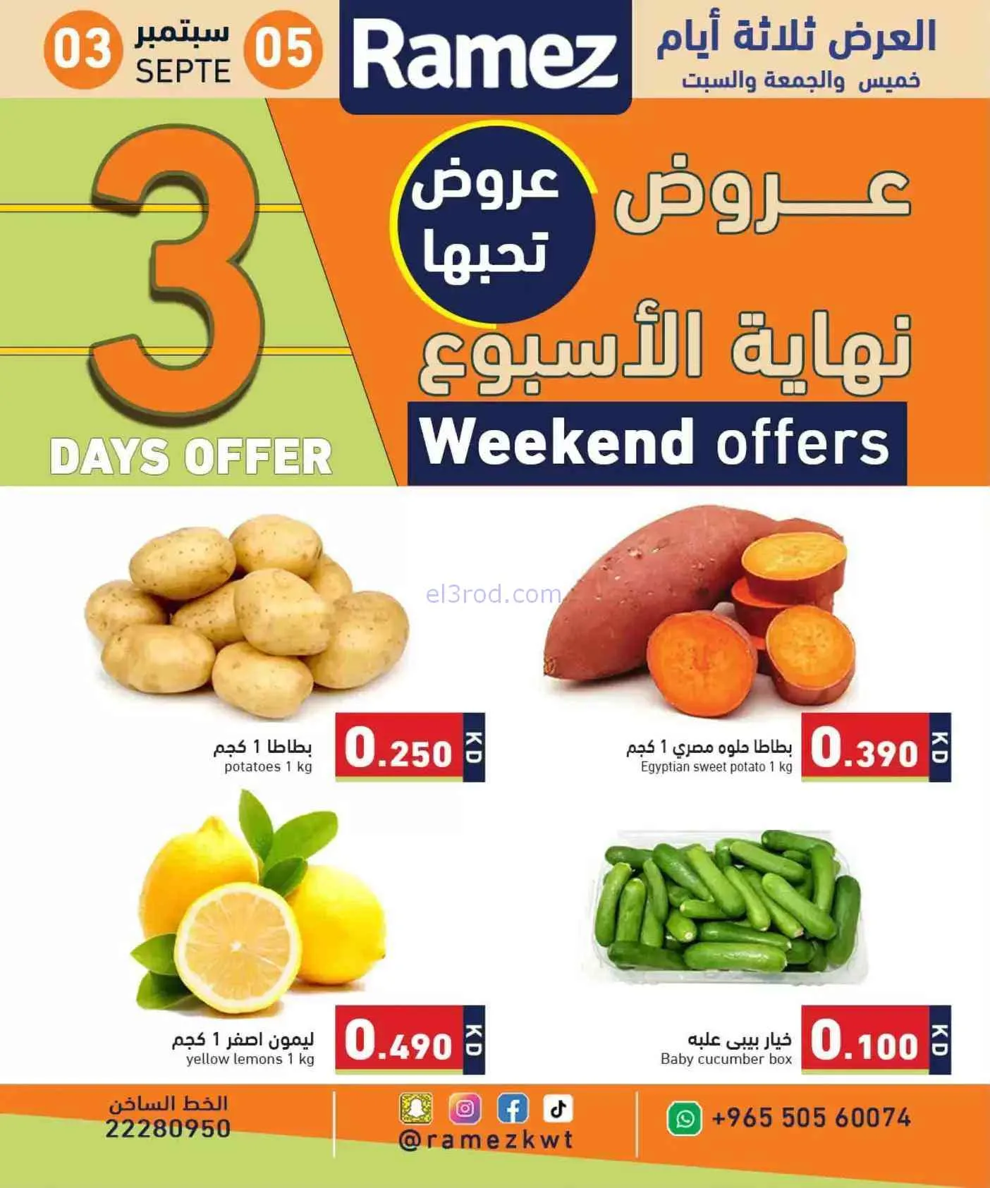 عروض أسوق رامز الكويت|3 حتى 5-9-2026