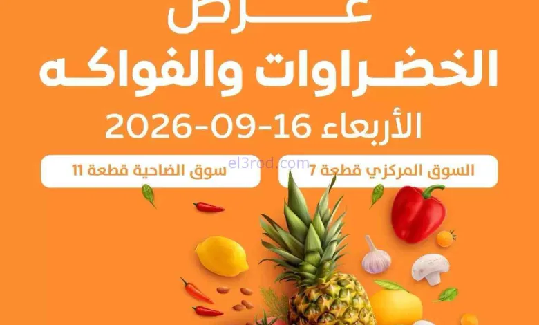 عروض جمعية الرميثية التعاونية|16-9-2026 el3rod.com00001