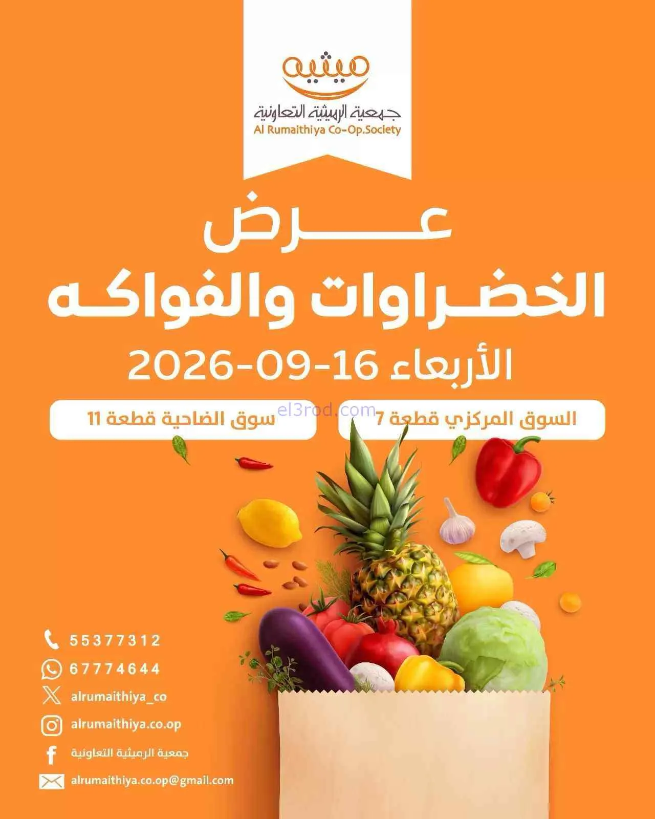 عروض جمعية الرميثية التعاونية|16-9-2026