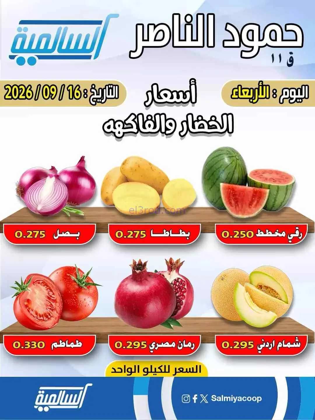 عروض جمعية السالمية التعاونية حمود|16-9-2026