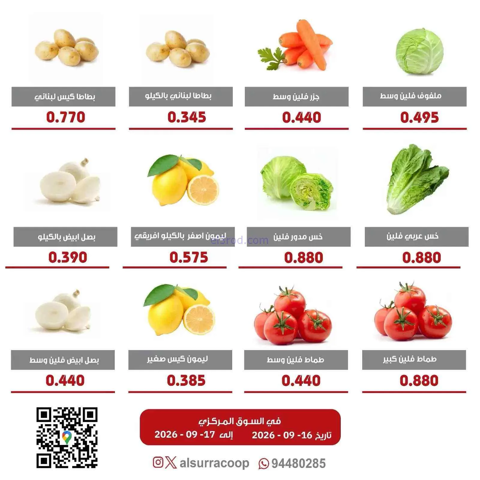 عروض جمعية السرة التعاونية|16 حتى 17-9-2026