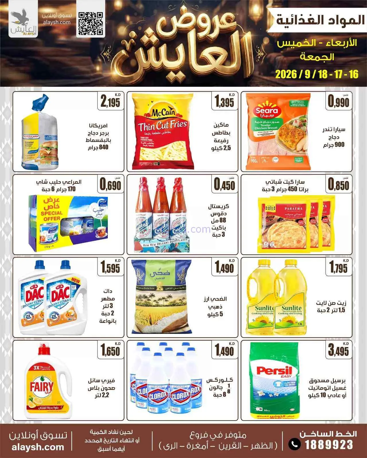 عروض سوق العايش المركزى الكويت|16 حتى 18-9-2026