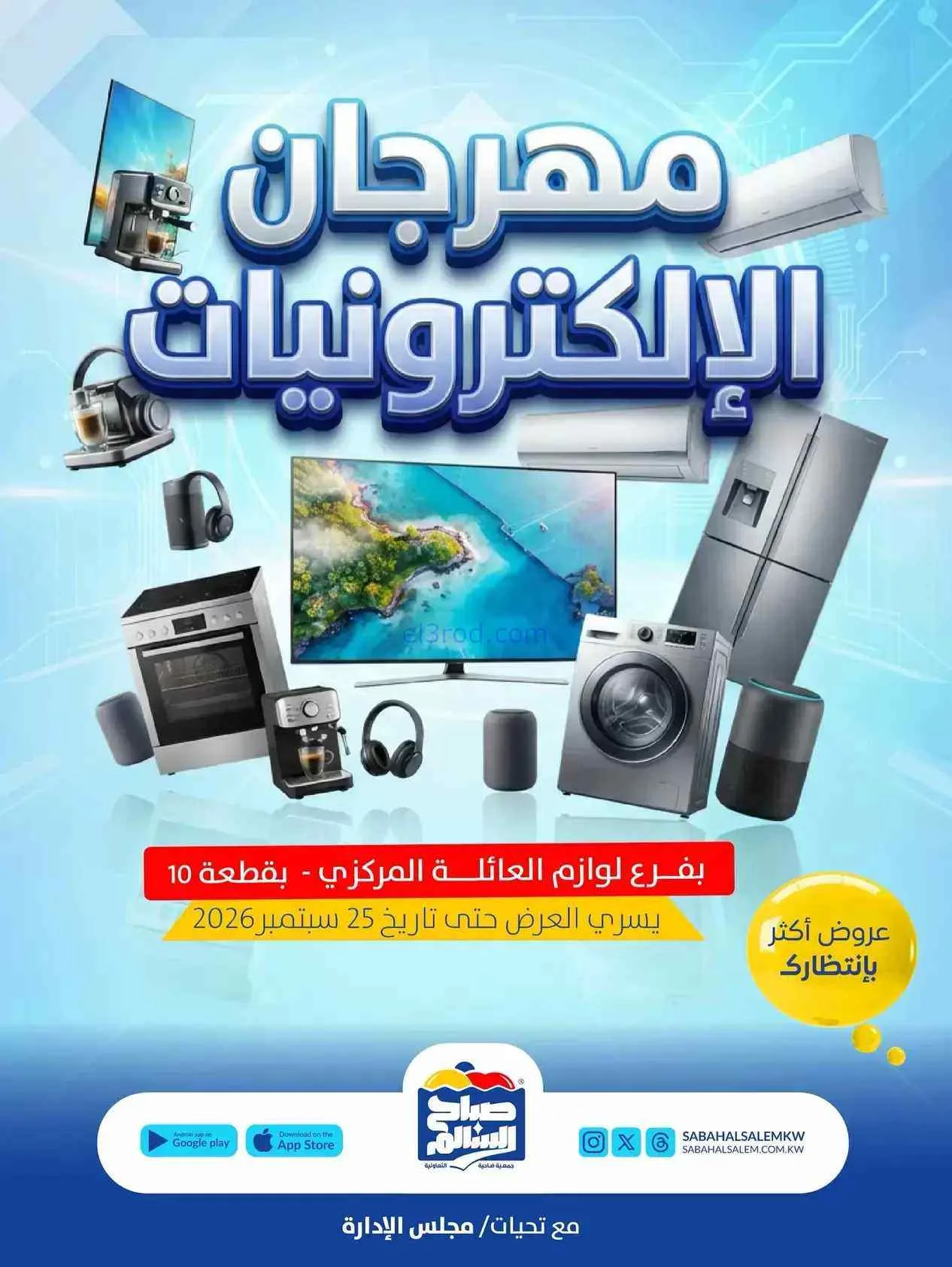 عروض جمعية صباح السالم التعاوني|16 حتى 25-9-2026