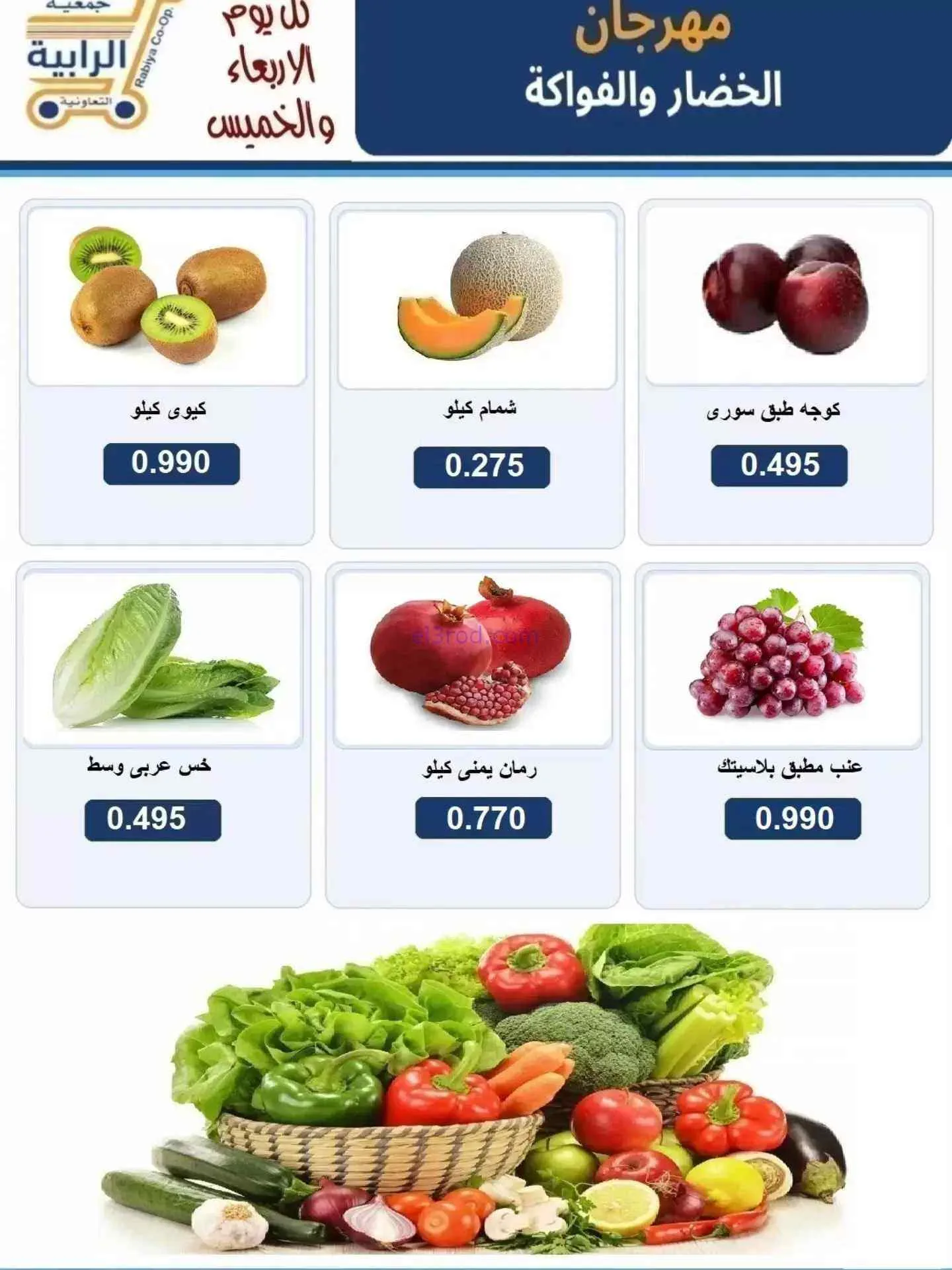 عروض جمعية الرابية التعاونية|16 حتى 17-9-2026