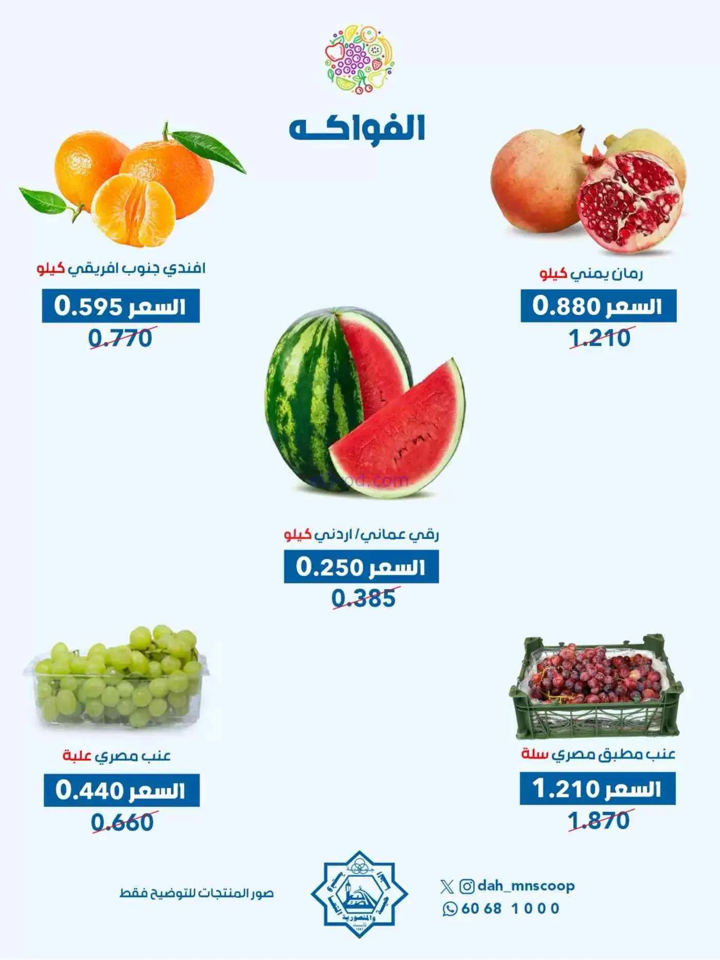 عروض جمعية ضاحية والمنصورية التعاونية|16-9-2026