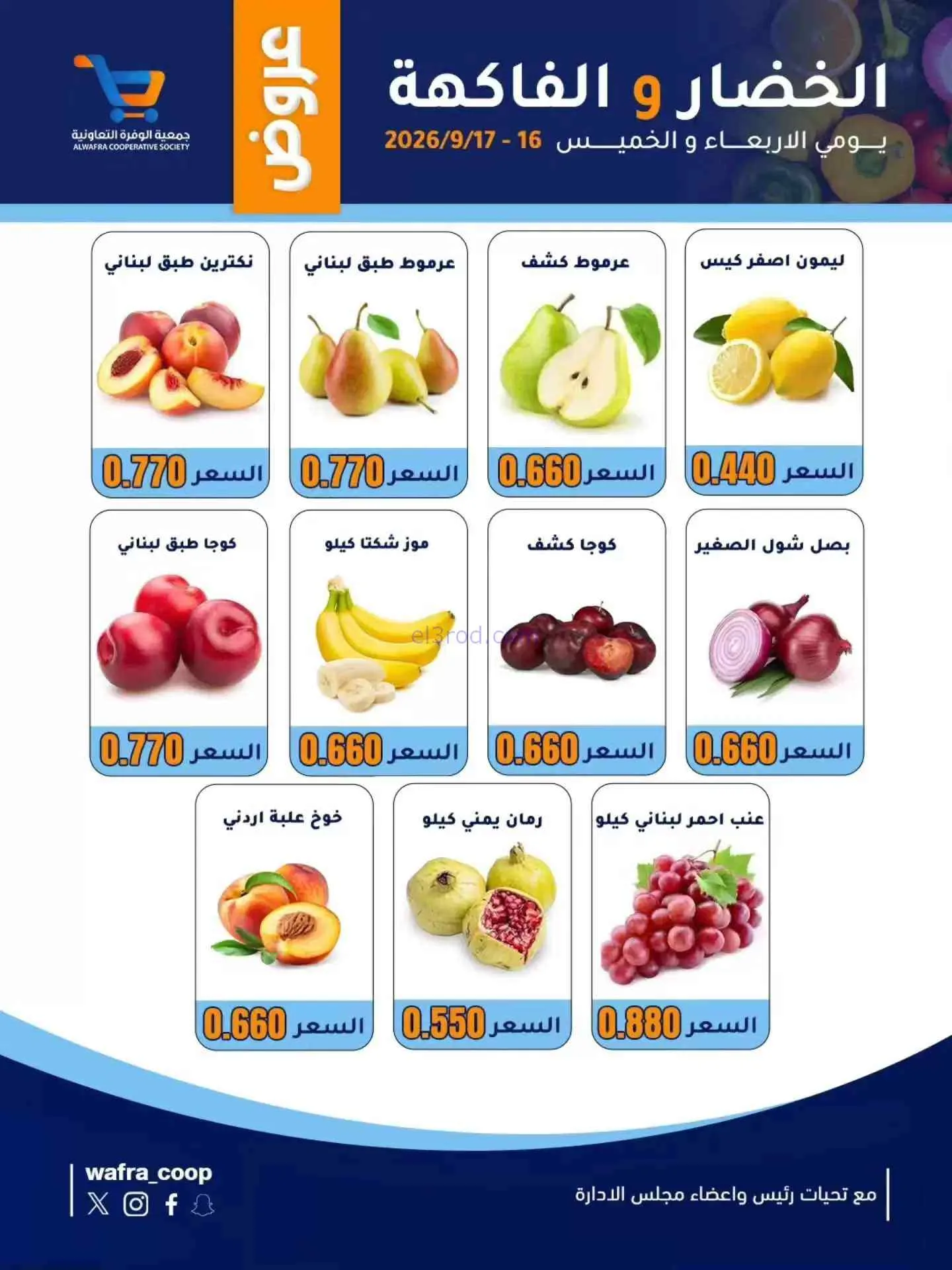 عروض جمعية الوفرة التعاونية|16 حتى 17-9-2026